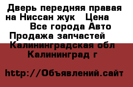 Дверь передняя правая на Ниссан жук › Цена ­ 4 500 - Все города Авто » Продажа запчастей   . Калининградская обл.,Калининград г.